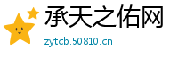 承天之佑网